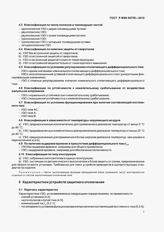 Страница 11 ГОСТ Р МЭК 60755-2012