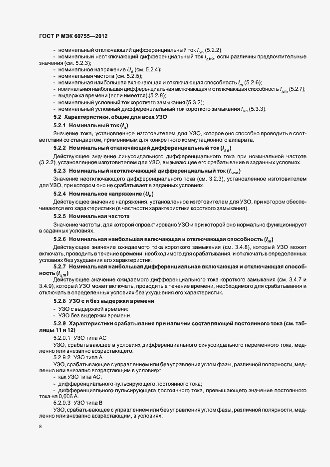 Страница 12 ГОСТ Р МЭК 60755-2012