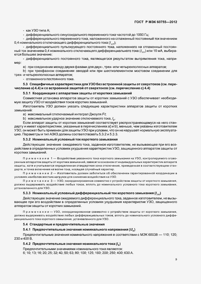 Страница 13 ГОСТ Р МЭК 60755-2012