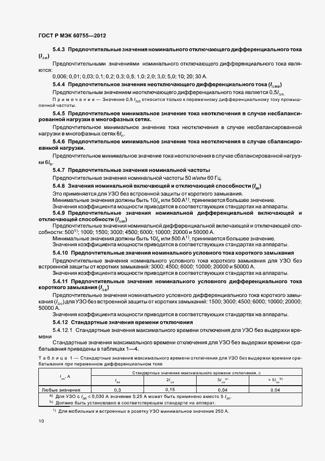 Страница 14 ГОСТ Р МЭК 60755-2012