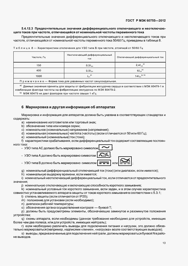 Страница 17 ГОСТ Р МЭК 60755-2012