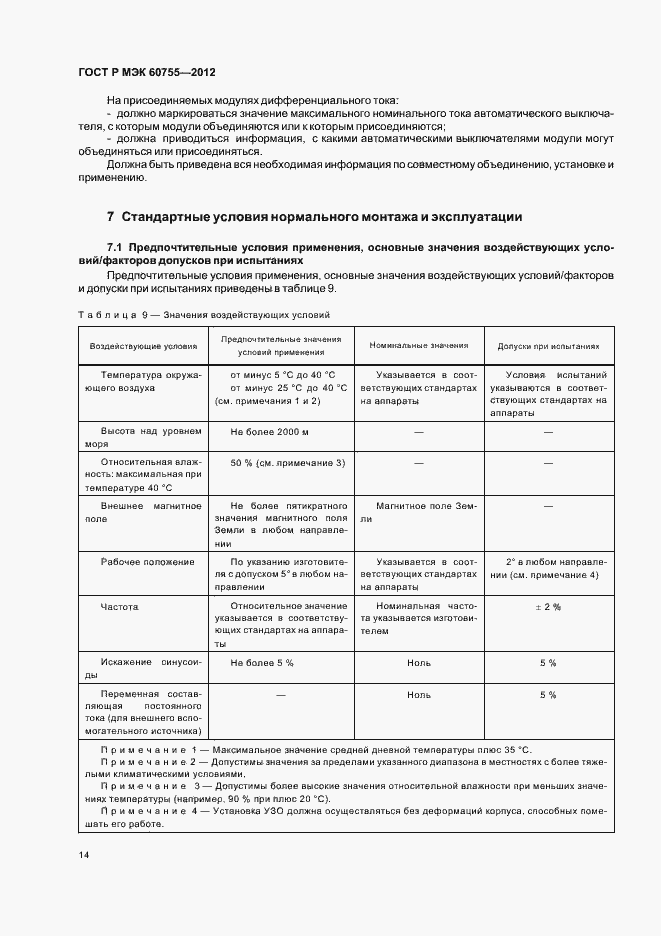 Страница 18 ГОСТ Р МЭК 60755-2012
