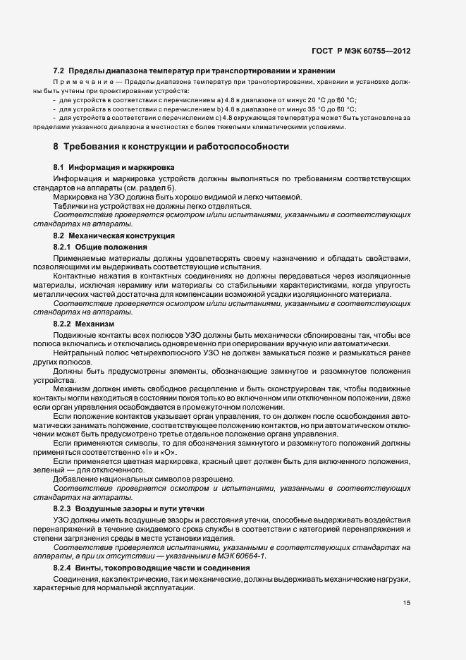 Страница 19 ГОСТ Р МЭК 60755-2012