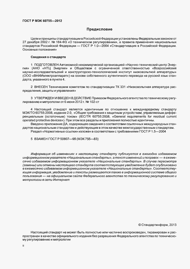 Страница 2 ГОСТ Р МЭК 60755-2012