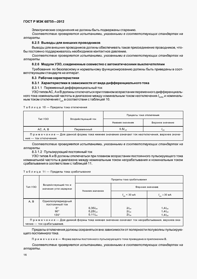 Страница 20 ГОСТ Р МЭК 60755-2012