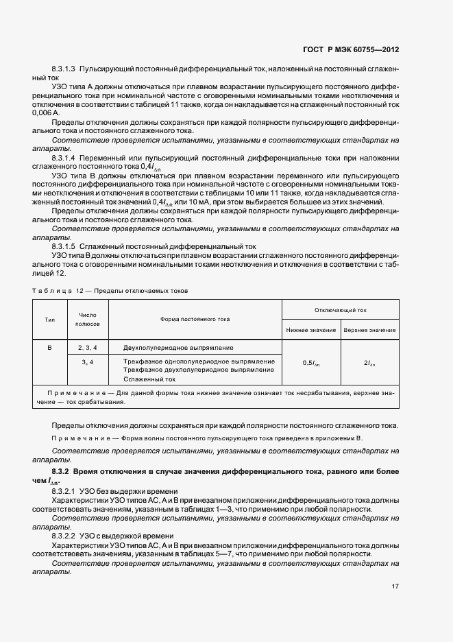 Страница 21 ГОСТ Р МЭК 60755-2012