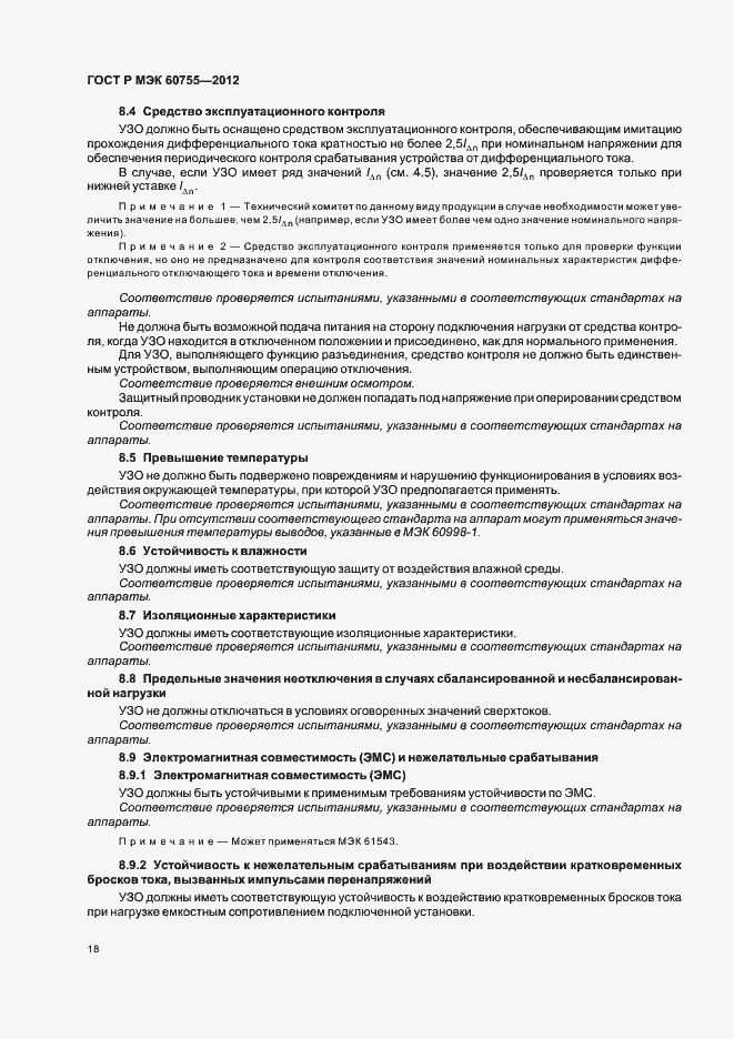 Страница 22 ГОСТ Р МЭК 60755-2012