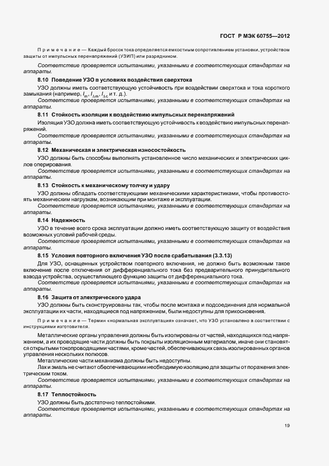 Страница 23 ГОСТ Р МЭК 60755-2012