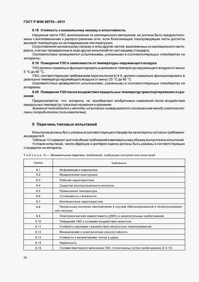 Страница 24 ГОСТ Р МЭК 60755-2012