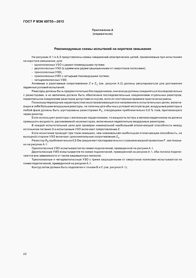 Страница 26 ГОСТ Р МЭК 60755-2012