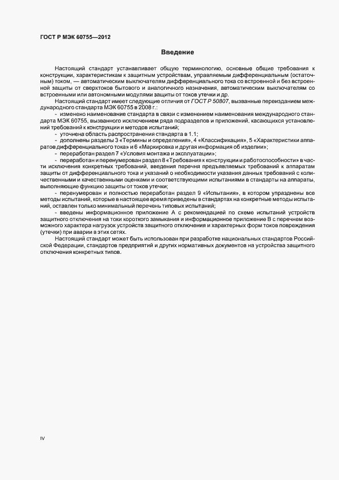 Страница 4 ГОСТ Р МЭК 60755-2012
