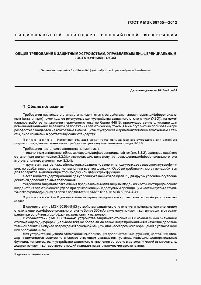 Страница 5 ГОСТ Р МЭК 60755-2012