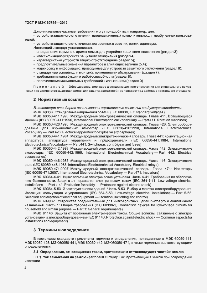 Страница 6 ГОСТ Р МЭК 60755-2012