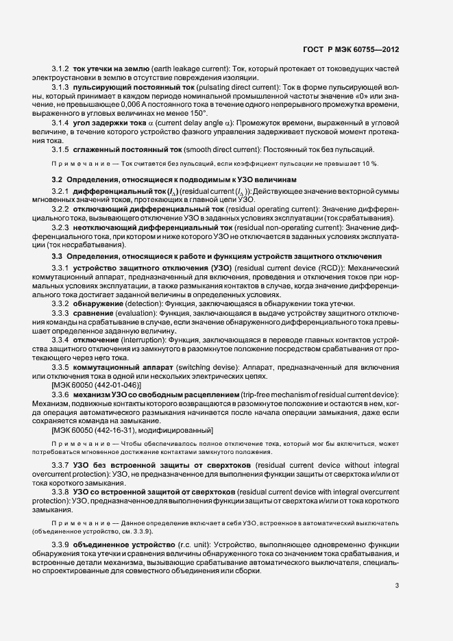 Страница 7 ГОСТ Р МЭК 60755-2012
