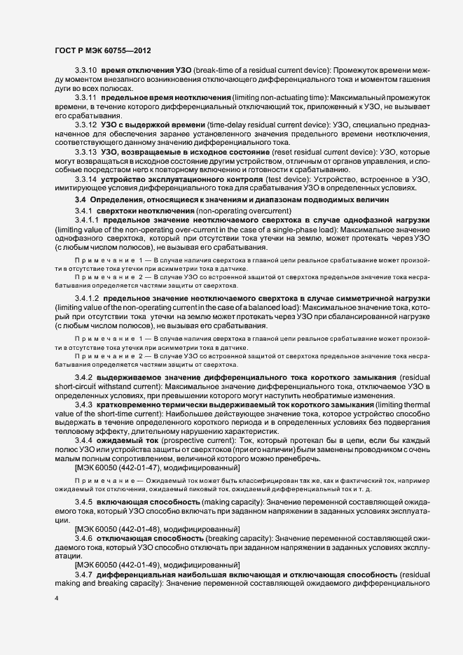 Страница 8 ГОСТ Р МЭК 60755-2012