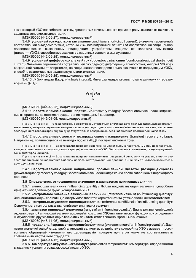 Страница 9 ГОСТ Р МЭК 60755-2012