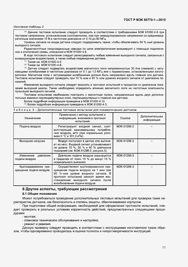 Страница 13 ГОСТ Р МЭК 60770-1-2015