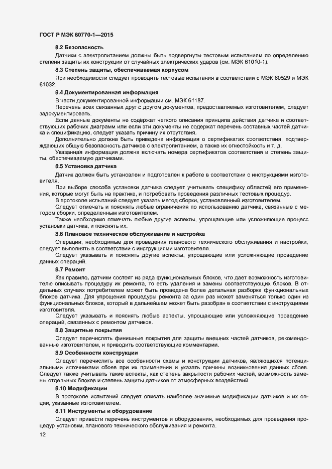 Страница 14 ГОСТ Р МЭК 60770-1-2015