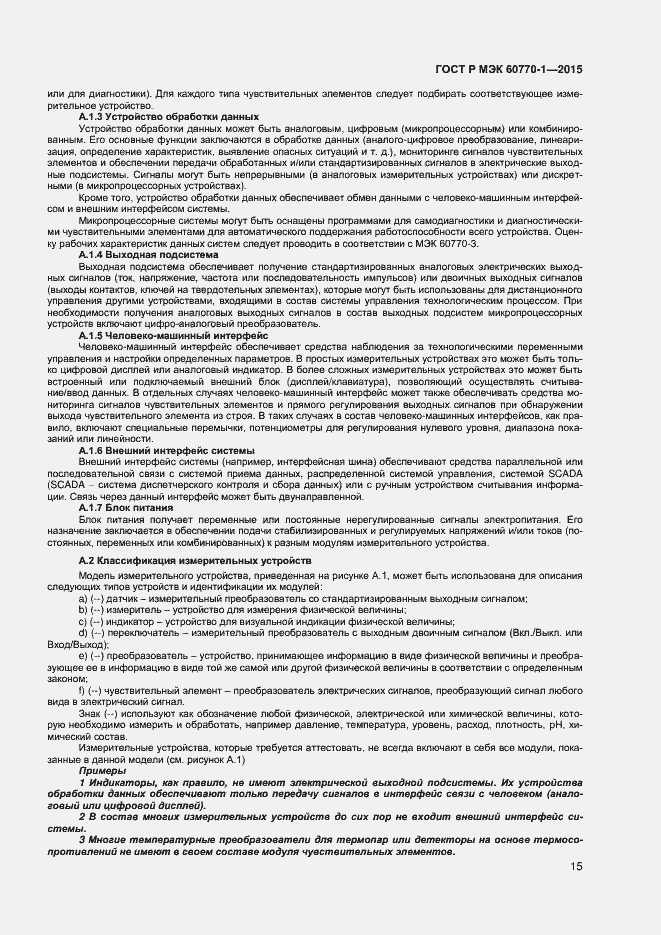 Страница 17 ГОСТ Р МЭК 60770-1-2015