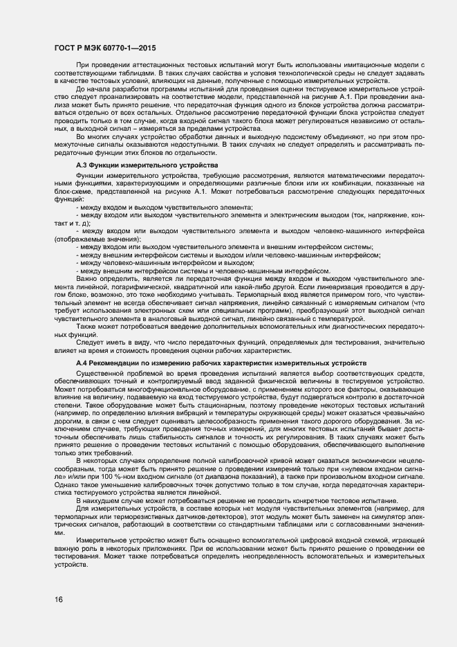 Страница 18 ГОСТ Р МЭК 60770-1-2015