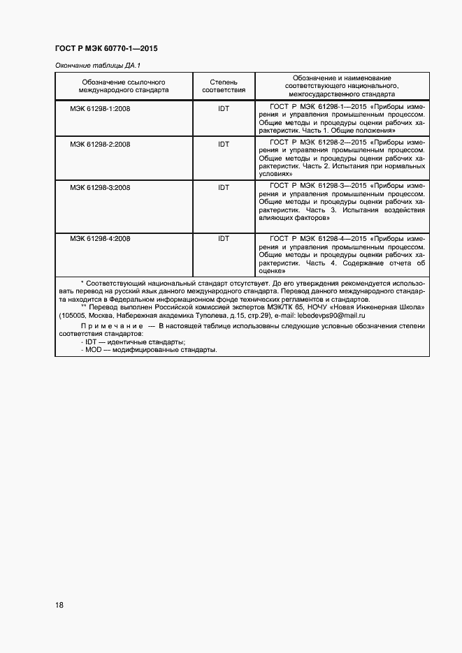 Страница 20 ГОСТ Р МЭК 60770-1-2015