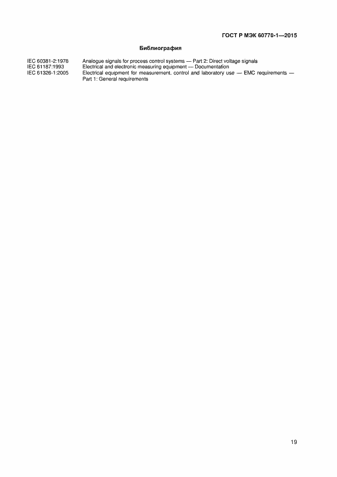 Страница 21 ГОСТ Р МЭК 60770-1-2015