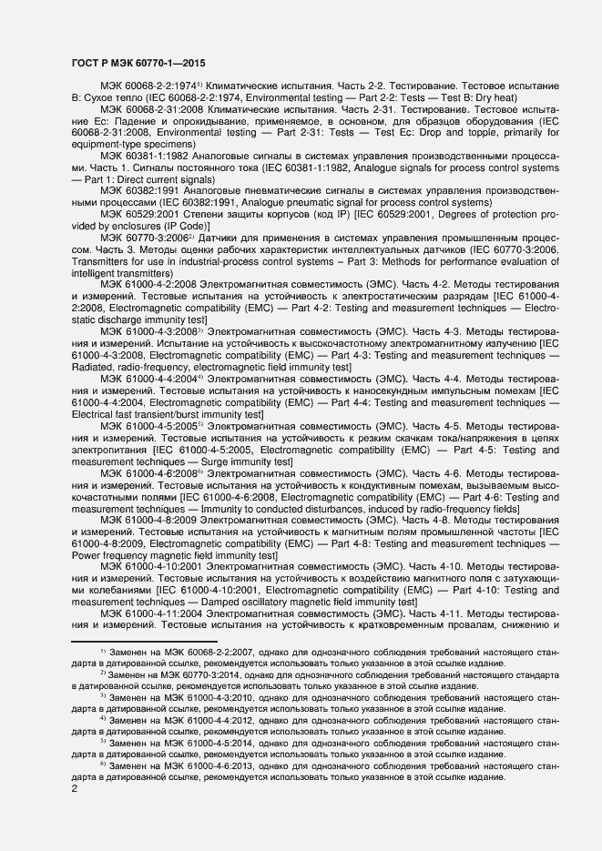 Страница 4 ГОСТ Р МЭК 60770-1-2015