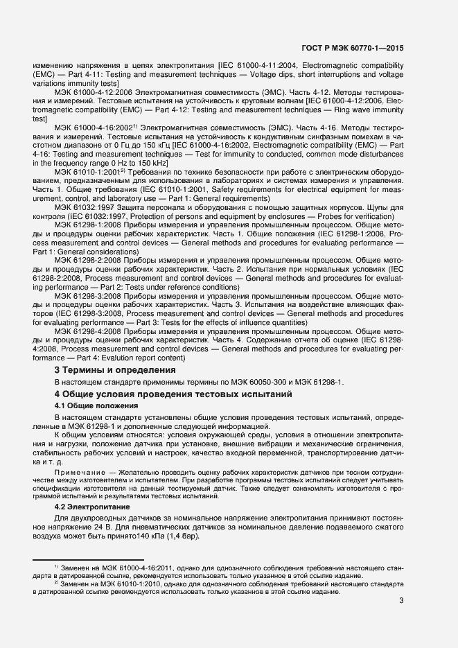 Страница 5 ГОСТ Р МЭК 60770-1-2015