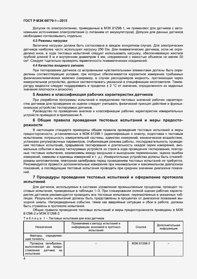 Страница 6 ГОСТ Р МЭК 60770-1-2015