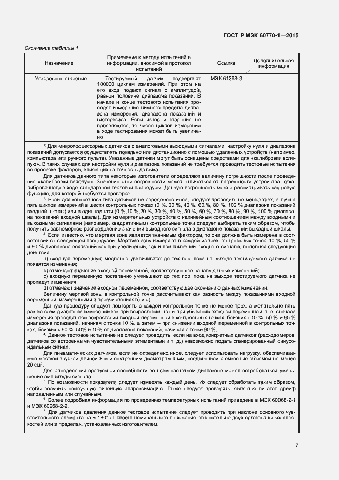 Страница 9 ГОСТ Р МЭК 60770-1-2015