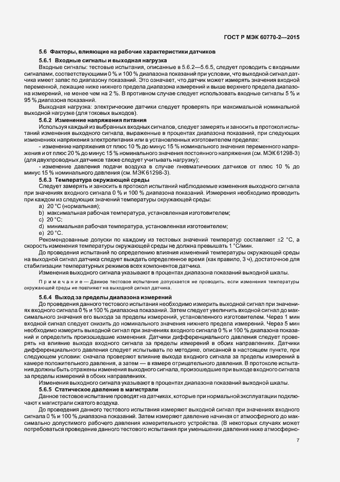 Страница 11 ГОСТ Р МЭК 60770-2-2015
