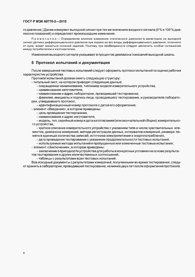 Страница 12 ГОСТ Р МЭК 60770-2-2015