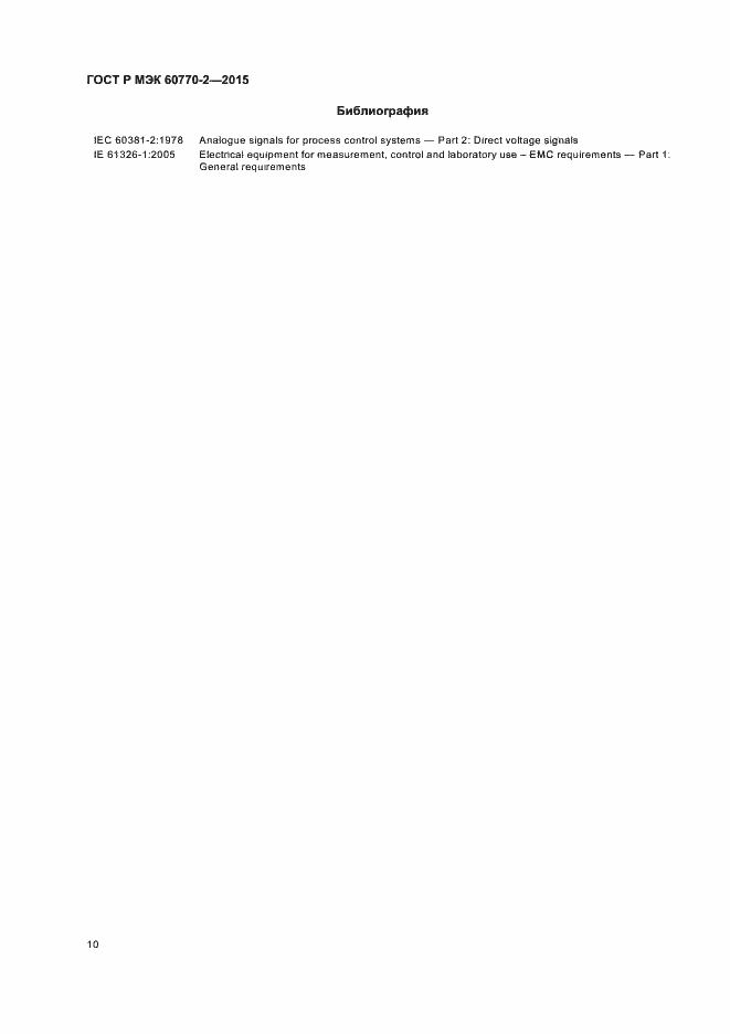 Страница 14 ГОСТ Р МЭК 60770-2-2015