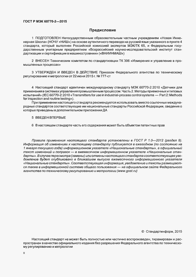 Страница 2 ГОСТ Р МЭК 60770-2-2015