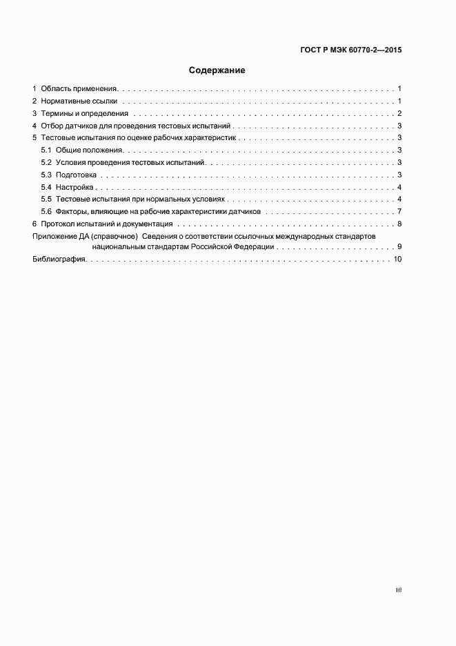 Страница 3 ГОСТ Р МЭК 60770-2-2015