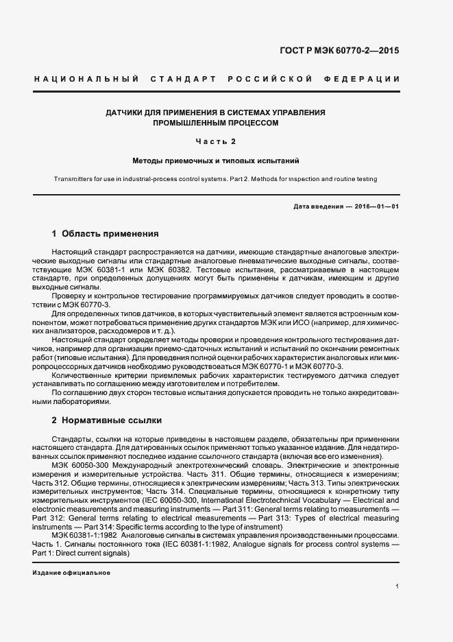 Страница 5 ГОСТ Р МЭК 60770-2-2015