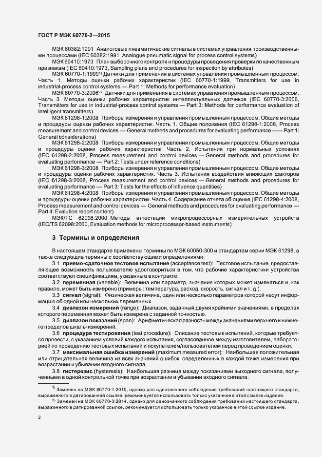 Страница 6 ГОСТ Р МЭК 60770-2-2015
