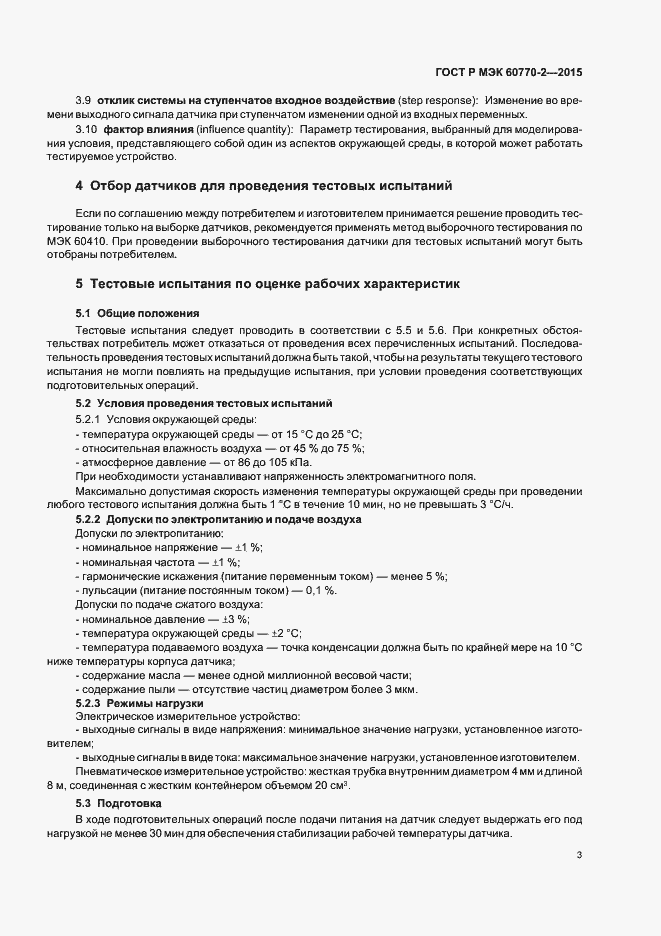 Страница 7 ГОСТ Р МЭК 60770-2-2015