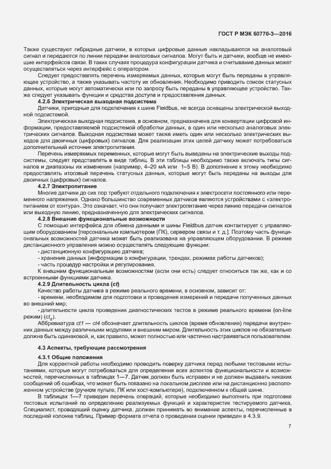 Страница 11 ГОСТ Р МЭК 60770-3-2016