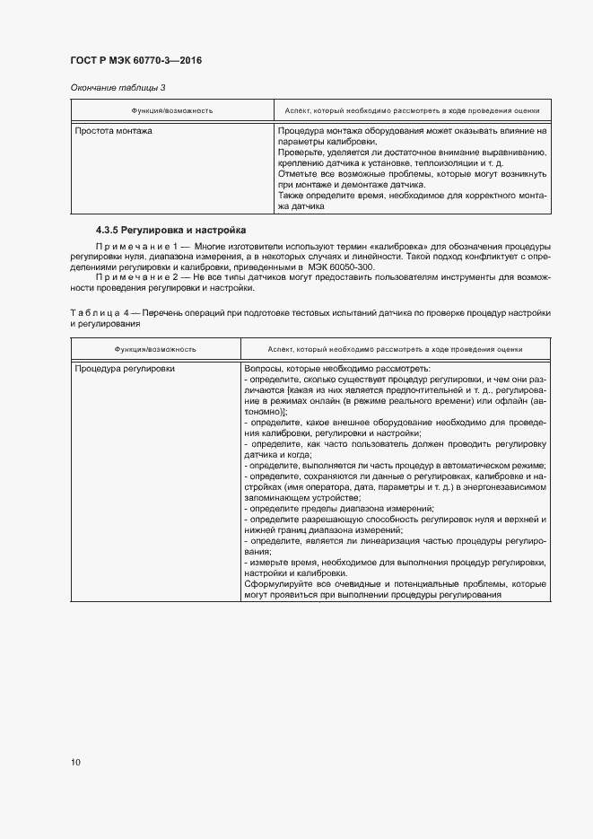 Страница 14 ГОСТ Р МЭК 60770-3-2016
