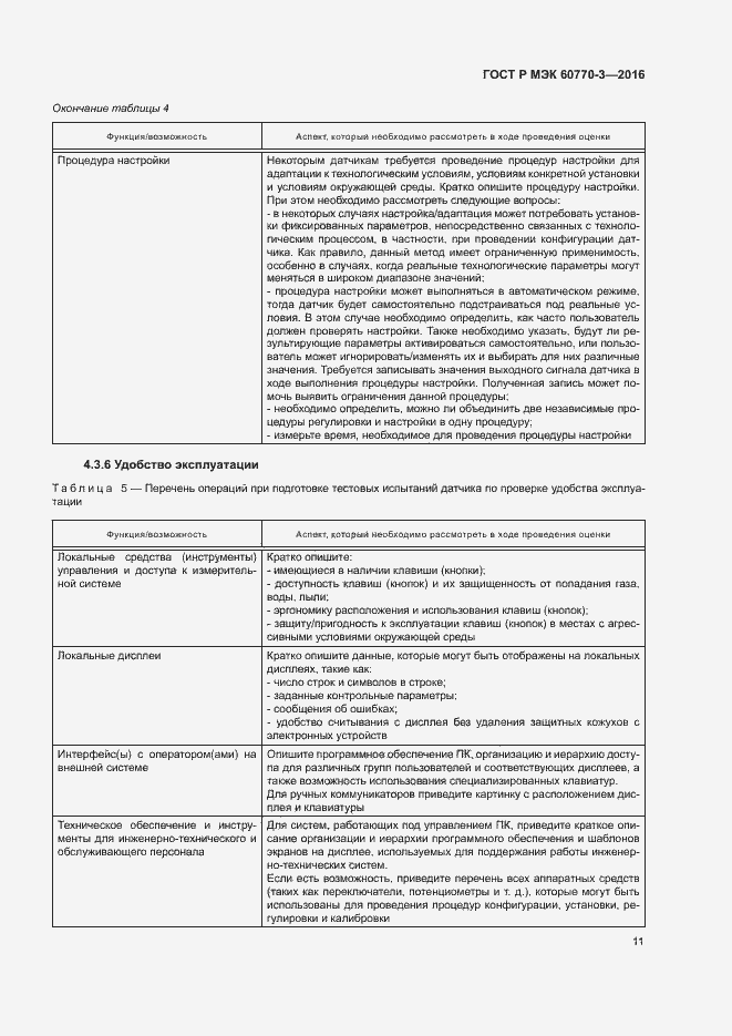 Страница 15 ГОСТ Р МЭК 60770-3-2016