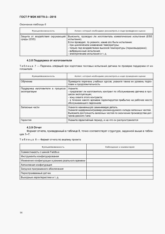 Страница 18 ГОСТ Р МЭК 60770-3-2016