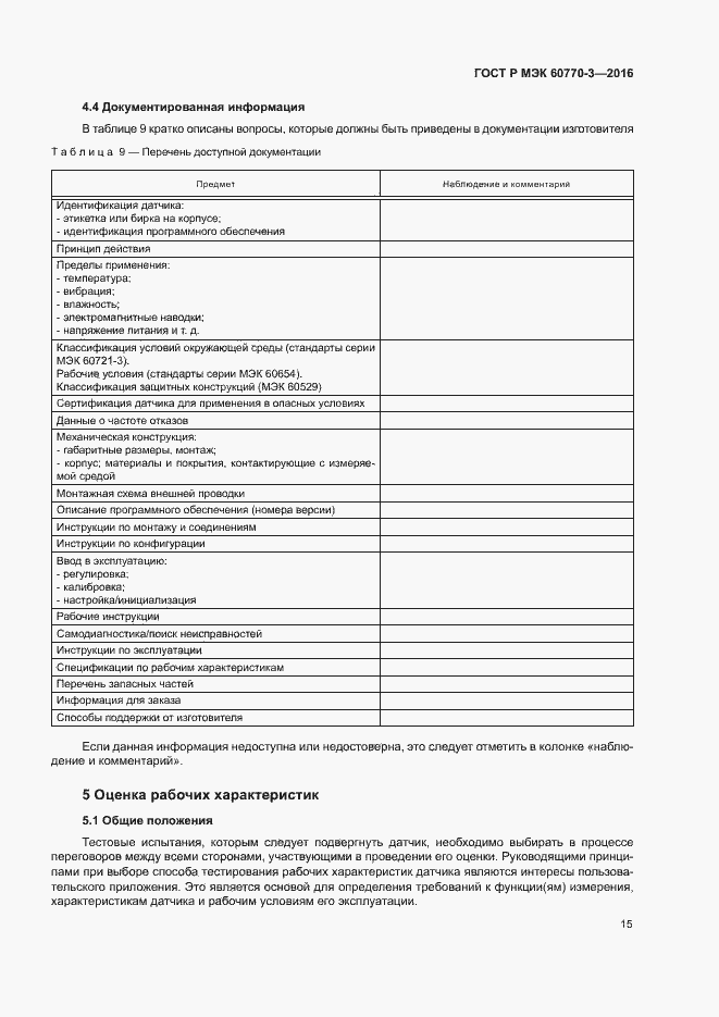 Страница 19 ГОСТ Р МЭК 60770-3-2016