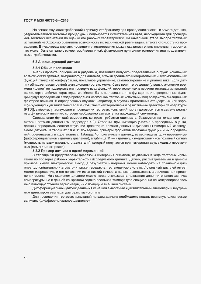 Страница 20 ГОСТ Р МЭК 60770-3-2016