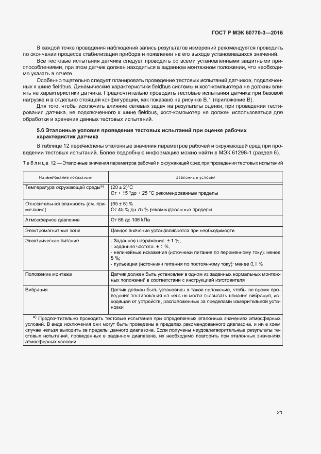 Страница 25 ГОСТ Р МЭК 60770-3-2016