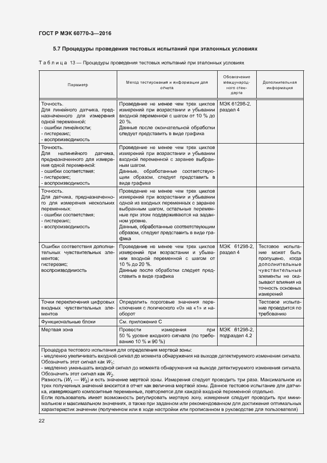 Страница 26 ГОСТ Р МЭК 60770-3-2016