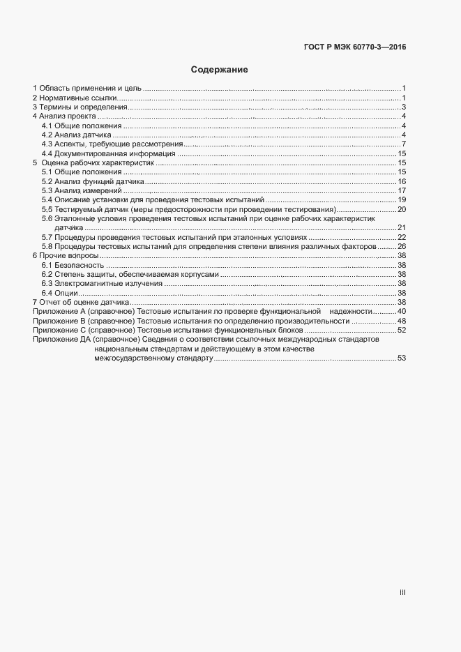 Страница 3 ГОСТ Р МЭК 60770-3-2016