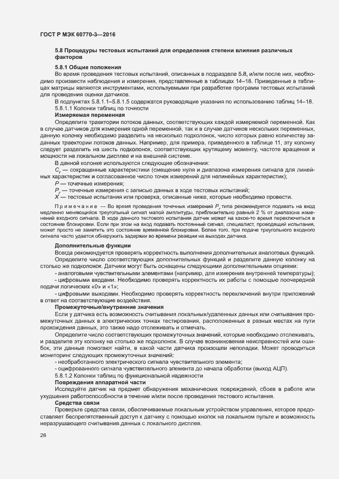 Страница 30 ГОСТ Р МЭК 60770-3-2016