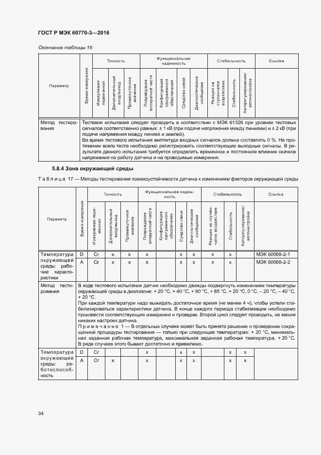 Страница 38 ГОСТ Р МЭК 60770-3-2016