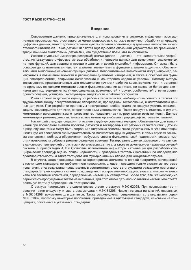 Страница 4 ГОСТ Р МЭК 60770-3-2016